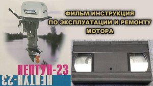 Фильм-инструкция по лодочному мотору НЕПТУН 23