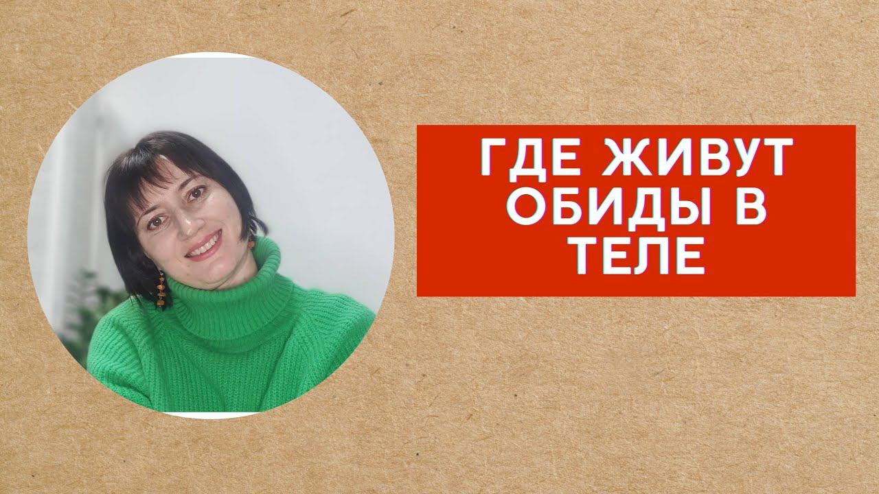 Где живут обиды в теле: практика. смотреть онлайн