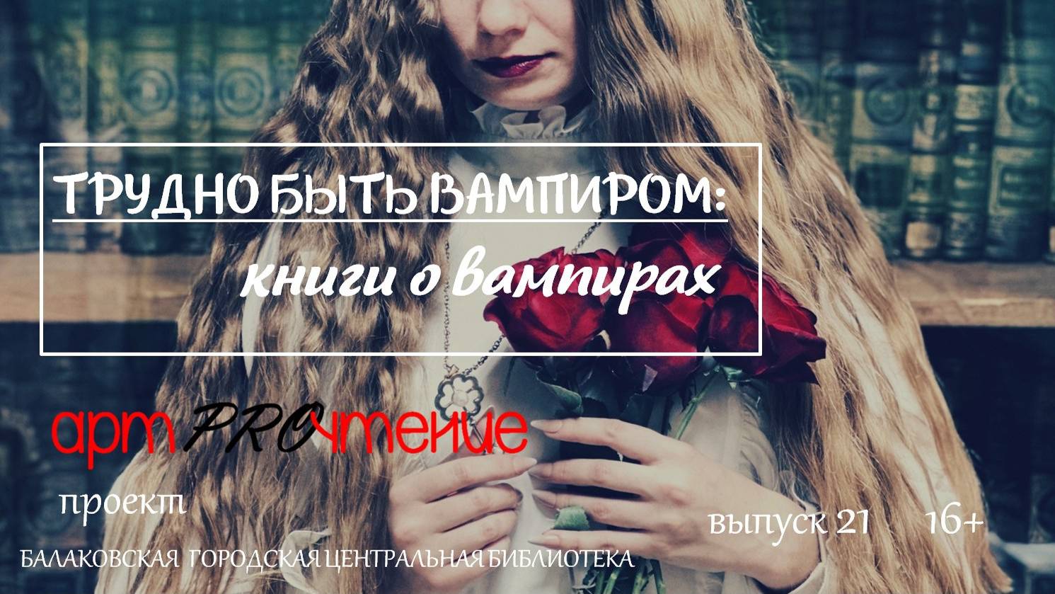 АртPROчтение. Выпуск 21. Книги о вампирах смотреть онлайн
