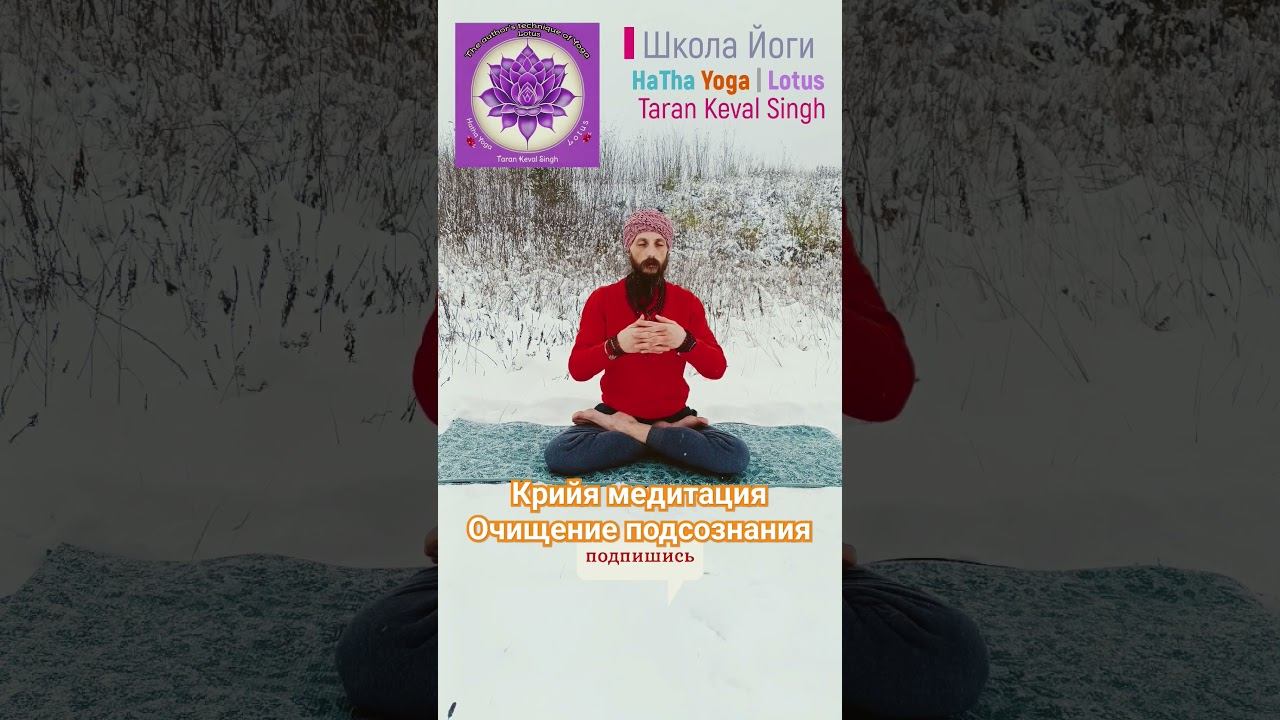 #крийя #крийя_йога #кундалини #хатха #школайоги Крийя медитация для очищения подсознания смотреть онлайн