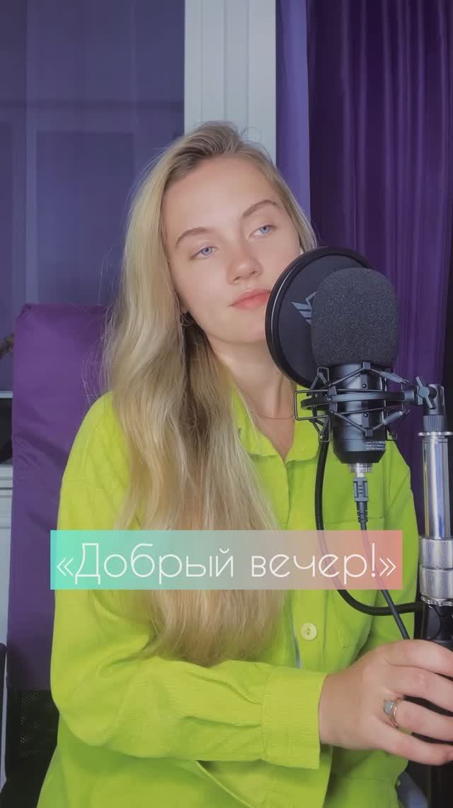 "Добрый вечер" - Юлия Щербакова. (cover Лариса Мондрус) Песня из кинофильма «Дайте жалобную книгу) смотреть онлайн