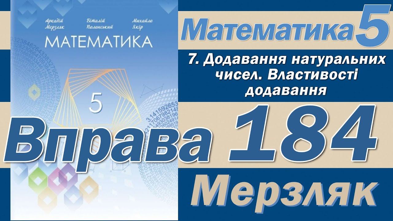 Мерзляк Вправа 184. Математика 5 клас смотреть онлайн