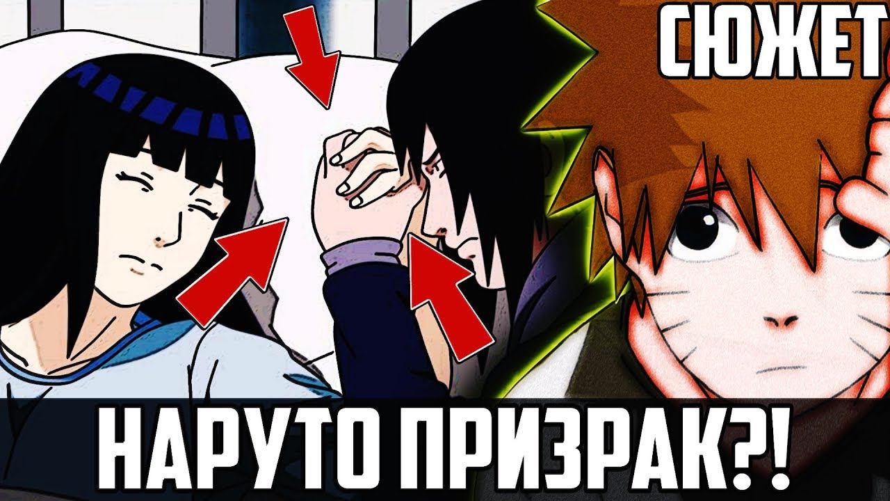 НАРУТО ПРИЗРАК - АЛЬТЕРНАТИВНЫЙ СЮЖЕТ || ХИНАТА В АЛЬТЕРНАТИВНОЙ ИСТОРИИ || НАРУТО VS ХИНАТА смотреть онлайн