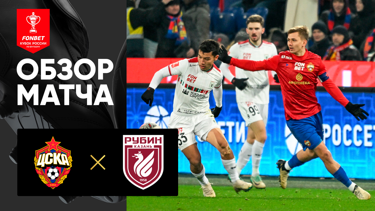 ЦСКА - Рубин. Обзор матча FONBET Кубок России по футболу 26.11.2024 смотреть онлайн
