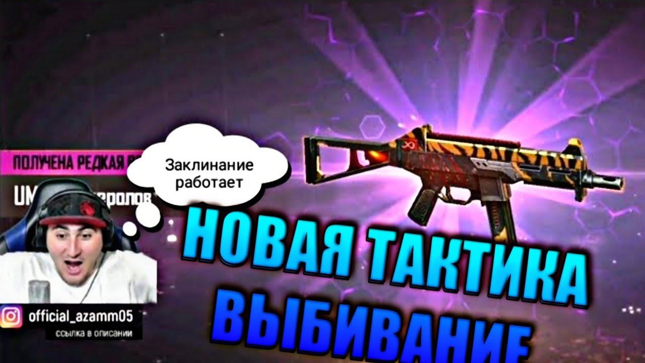 Азам выбивает новый оружейный джекпот ump зверолов/смешная нарезка со стрима смотреть онлайн