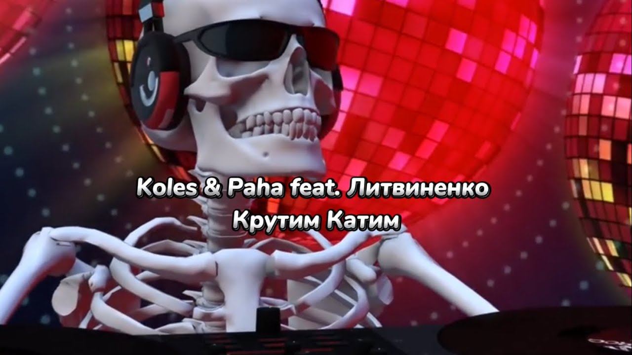 Koles & Paha feat. Литвиненко - Крутим Катим смотреть онлайн