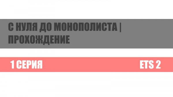 ЭЛИТНЫЙ КОНВОЙ 1 СЕРИЯ ETS 2 С НУЛЯ ДО МОНОПОЛИСТА | ПРОХОЖДЕНИЕ