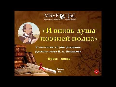 к 200 летию Н Некрасова смотреть онлайн