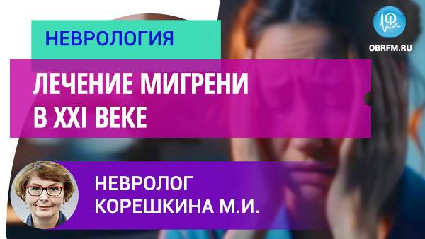 Лечение мигрени в XXI веке смотреть онлайн