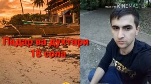 Падар ва духтари 18 сола