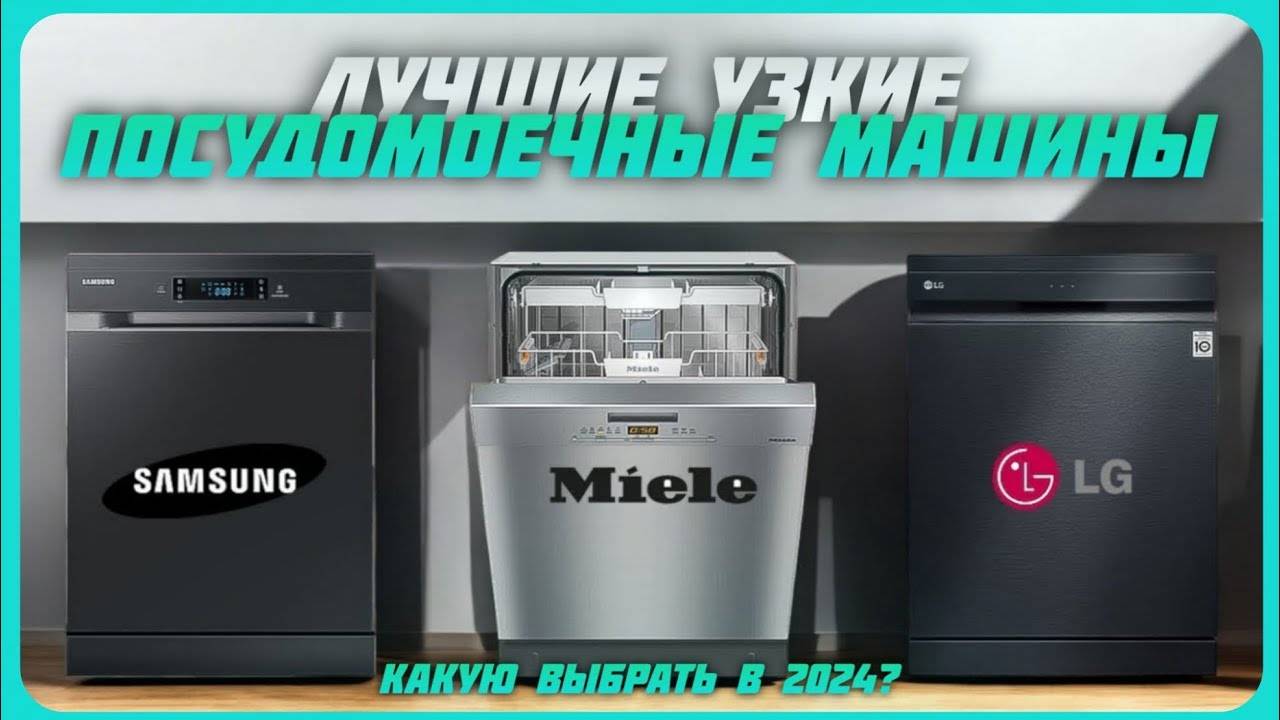 Лучшие узкие посудомоечные машины в 2024 году | Какую посудомоечную машину купить? смотреть онлайн