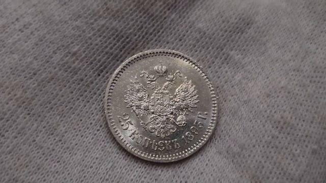 25 копеек 1893 АГ R UNC смотреть онлайн
