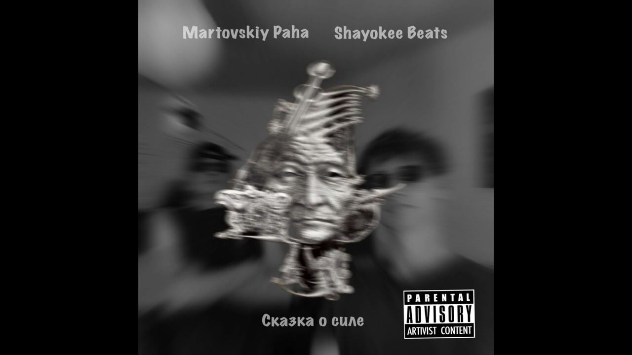 Martovskiy Paha & Shayokee Beats - Сказка о силе (Instrumental) смотреть онлайн