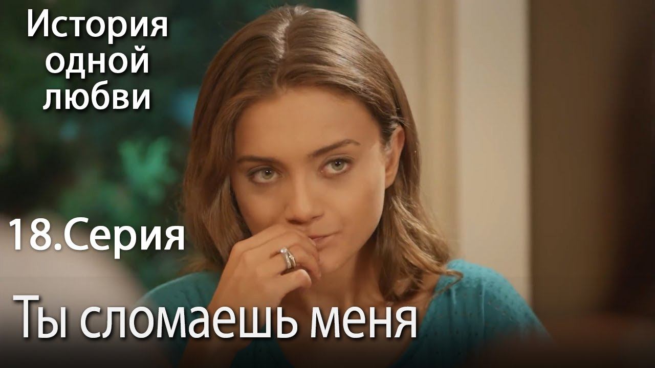 Ты сломаешь меня - История одной любви - 18