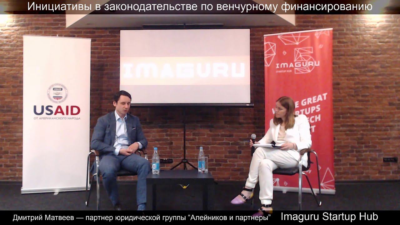 AID-Venture. Инициативы в законодательстве по венчурному финансированию смотреть онлайн