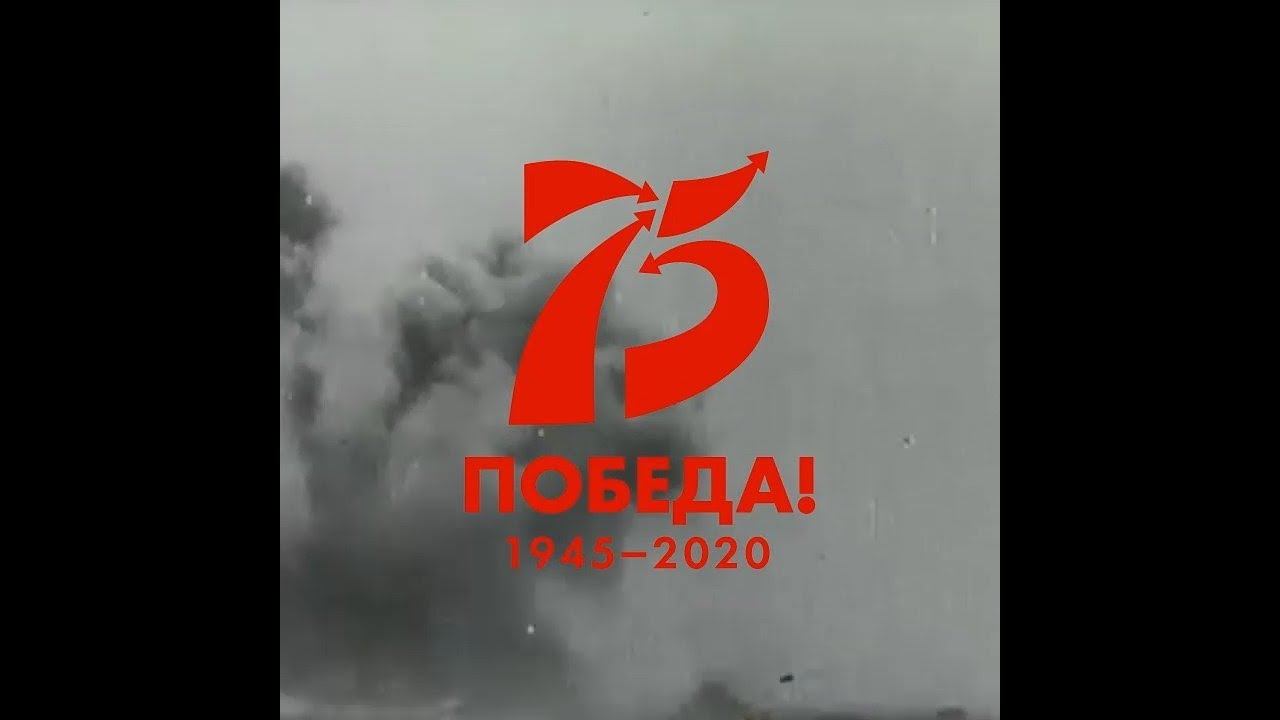 Оперативная сводка за 12 мая 1945 года смотреть онлайн