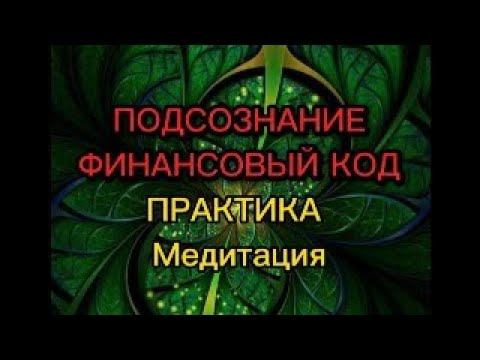 ДЕНЕЖНАЯ ПРАКТИКА МЕДИТАЦИЯ - ПОДСОЗНАНИЕ ПРОГРАММИРУЕТ ЖЕЛАЕМУЮ РЕАЛЬНОСТЬ смотреть онлайн