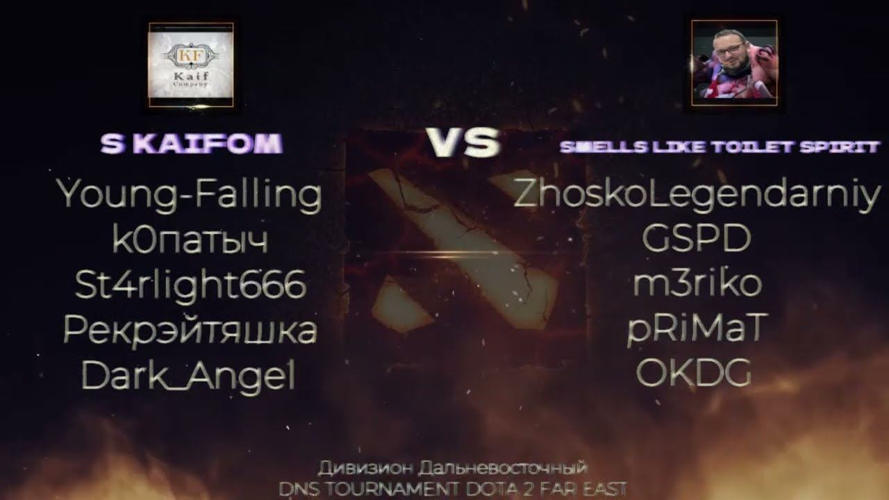 DNS TOURNAMENT DOTA 2 FAR EAST / GROUP STAGE /S KAIFOM VS SMELLS LIKE TOILET SPIRIT смотреть онлайн