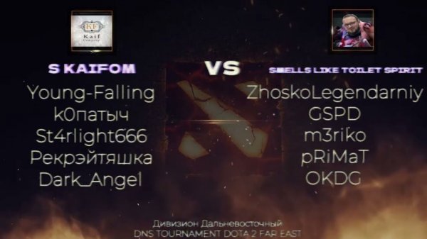 DNS TOURNAMENT DOTA 2 FAR EAST / GROUP STAGE /S KAIFOM VS SMELLS LIKE TOILET SPIRIT
