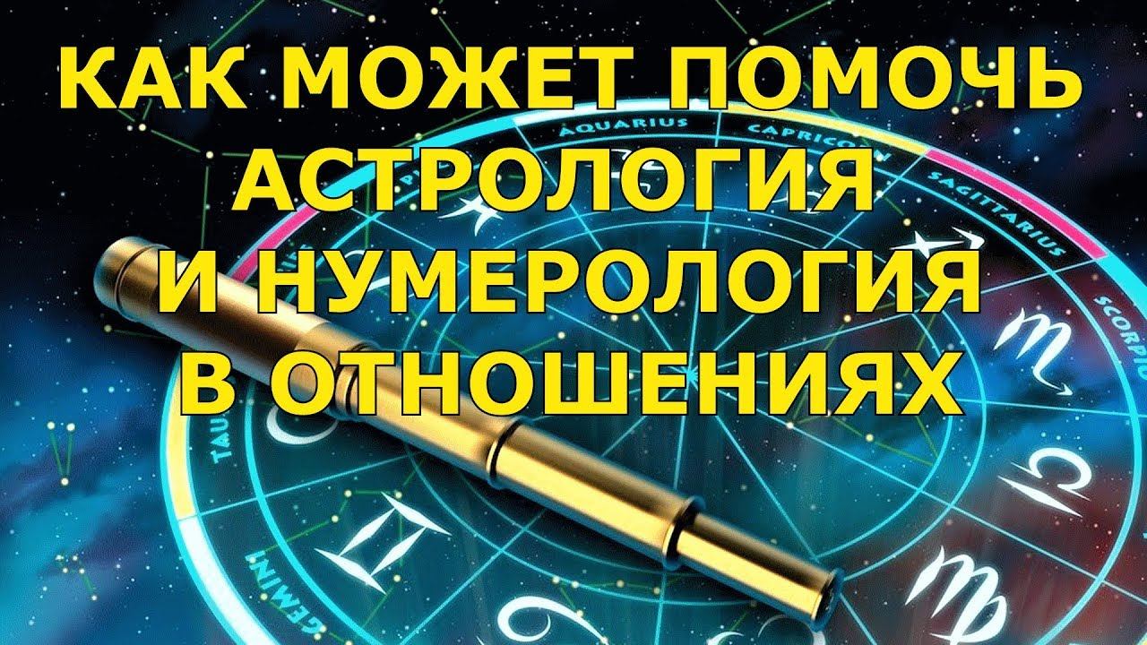 Как может помочь астрология и нумерология в отношениях? смотреть онлайн