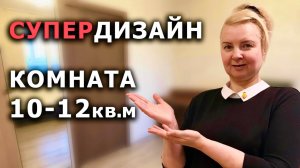 Дизайн комнаты 15 кв.м / КОМФОРТНО и НЕДОРОГО