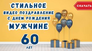 Стильное видео поздравление с днем рождения мужчине 60 лет