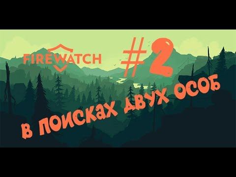 Проходим Firewatch #2 смотреть онлайн