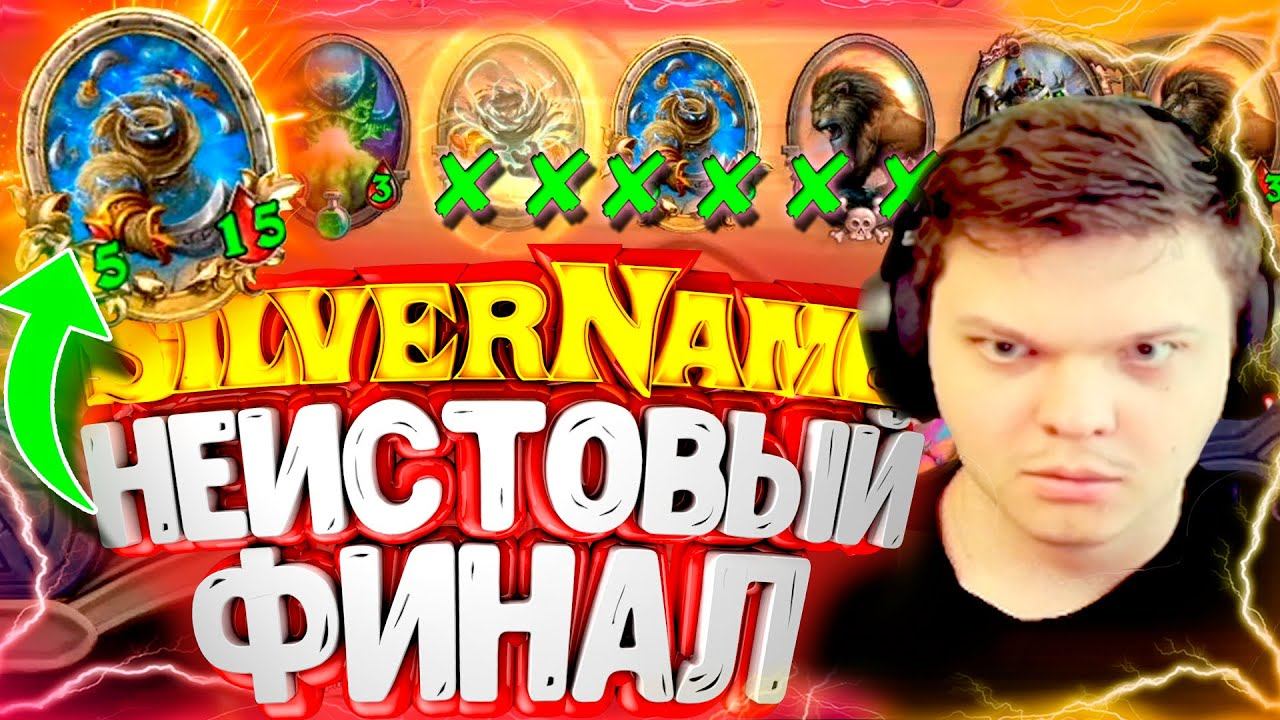 SilverName. (№109) Новая стратегия в новом патче. Сильвернейм Hearthstone смотреть онлайн