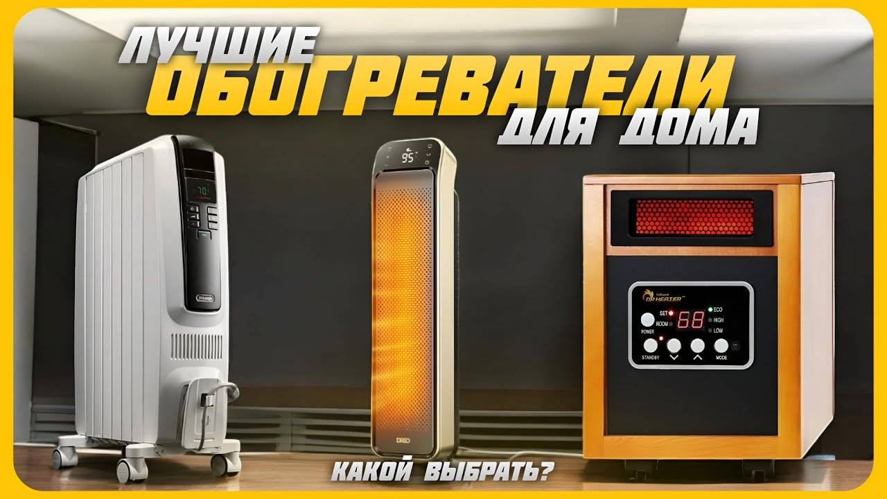 Лучшие обогреватели для дома в 2024 году | Какой обогреватель купить? смотреть онлайн