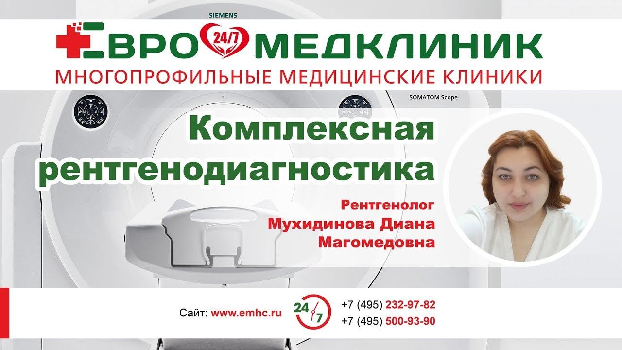 Комплексная рентгенодиагностика смотреть онлайн