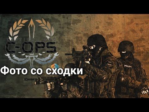 (Critical Ops) Фото со сходки смотреть онлайн