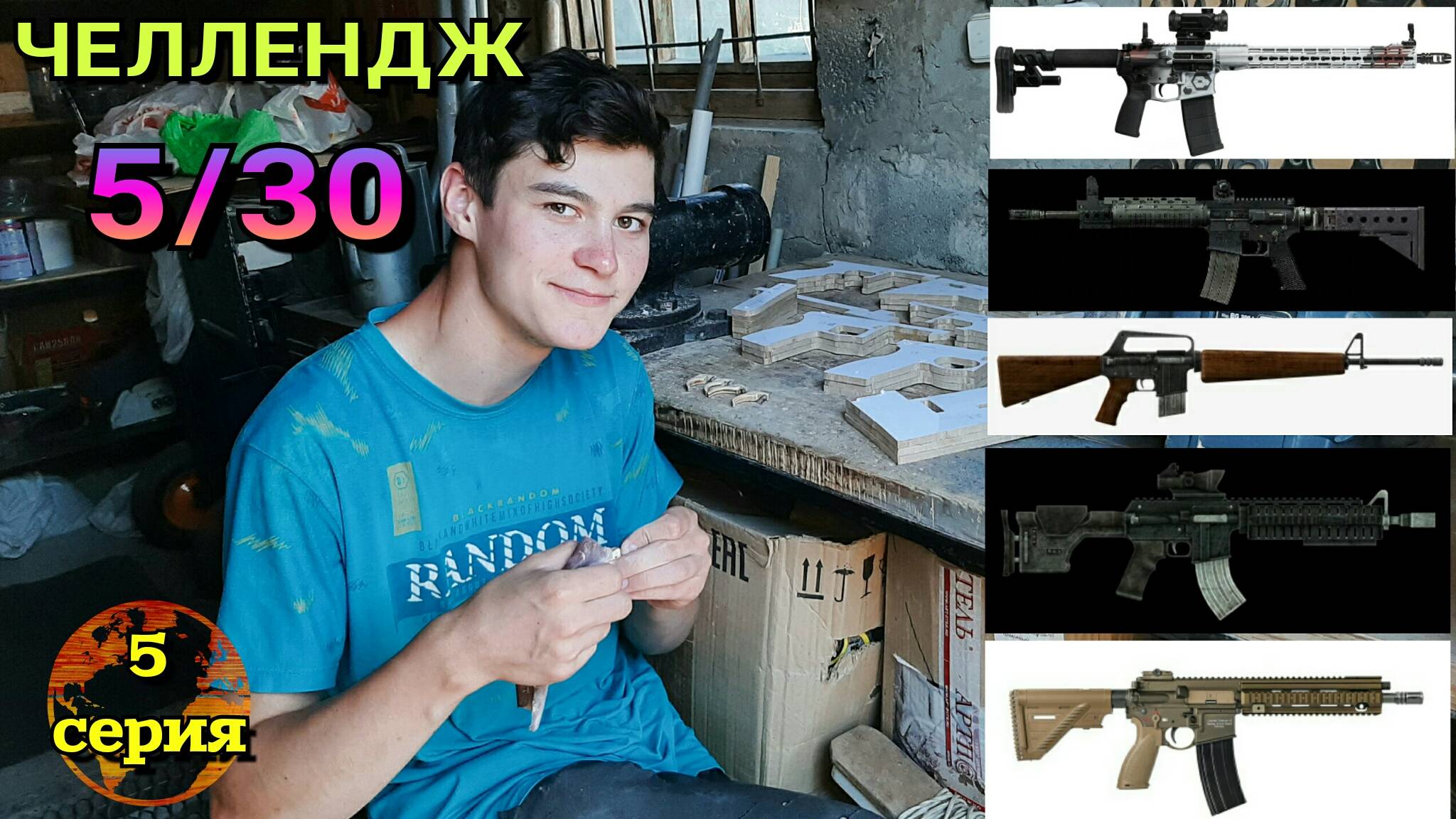 ЧЕЛЛЕНДЖ 5 винтовок AR-15 за 30 дней (5 серия) смотреть онлайн