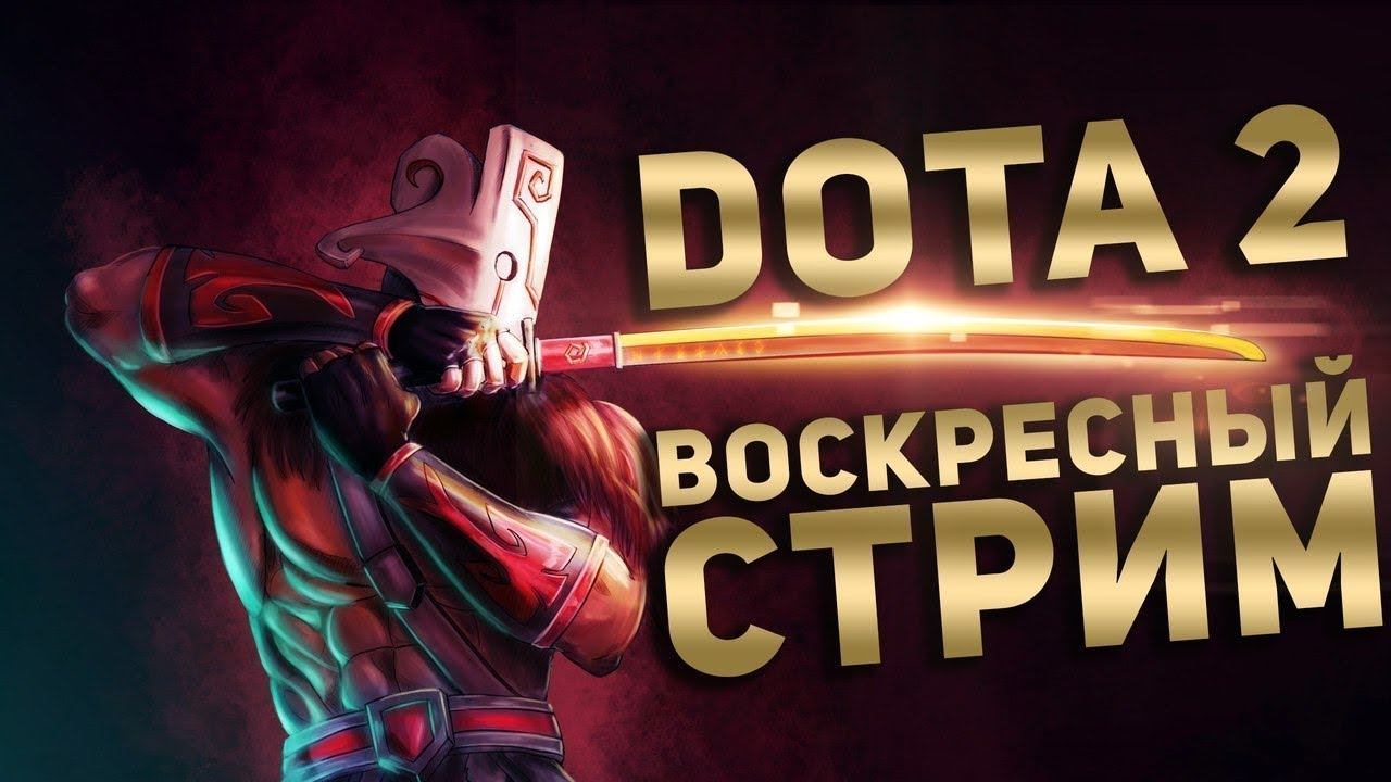 Электросвин,R2D2 и Добряк (Stream by DOTA 2) смотреть онлайн