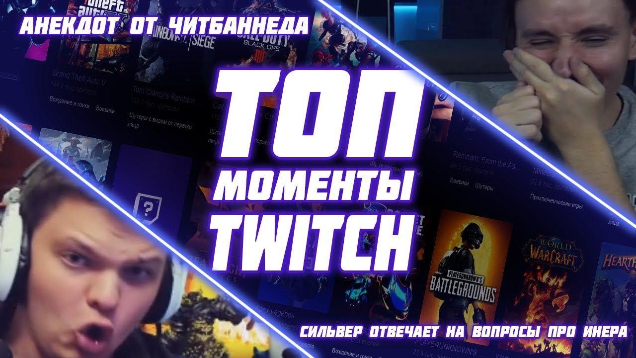 Моменты с Twitch | АНЕКДОТ ОТ ЧИТБАННЕДА | СИЛЬВЕР ОТВЕЧАЕТ НА ВОПРОСЫ ПРО ИНЕРА смотреть онлайн