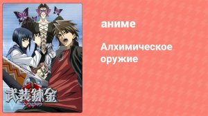 Алхимическое оружие 24 серия (аниме-сериал, 2006)