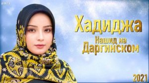 Хадиджа на даргинском! Hadidja - Ya Allah 2021