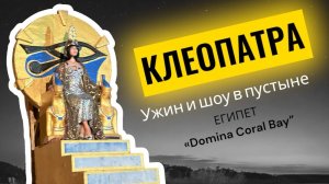 Шоу «Клеопатра» и ужин в пустыне. Египет Шарм Эль Шейх. Домина Корал Бей