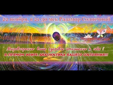 Радамир Солнечный Расширяем Восприятие Мира, чтобы получить отменное Здоровье. смотреть онлайн