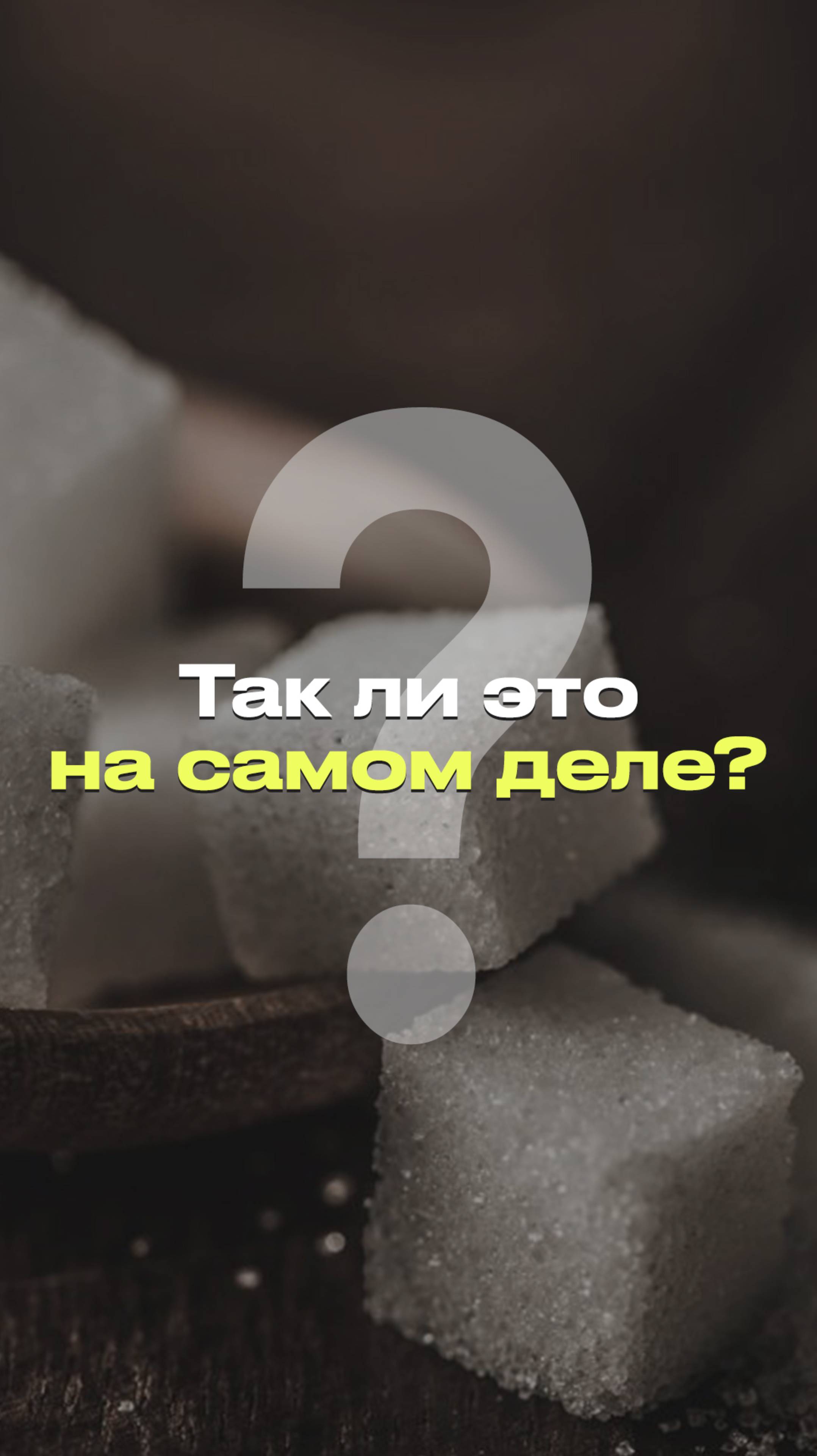 КАК НАЙТИ В СОСТАВЕ ПРОДУКТА САХАР? #новости #факты #мифы смотреть онлайн