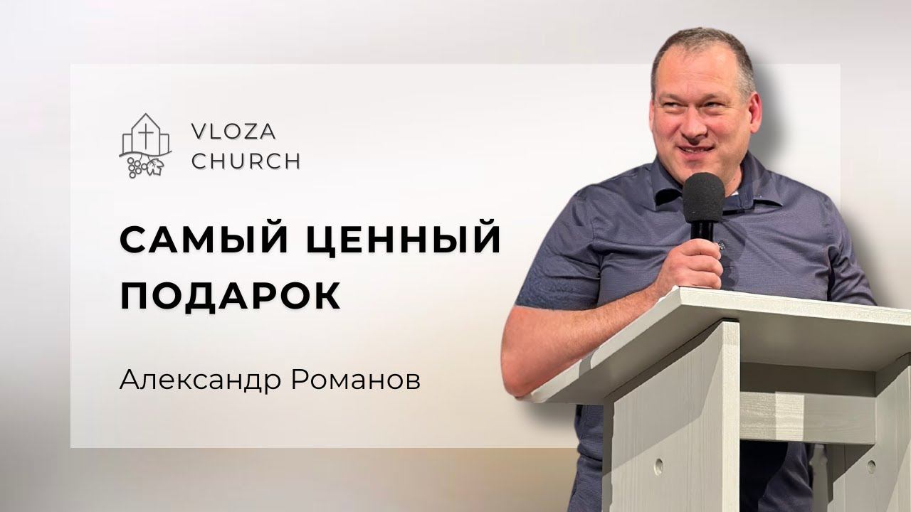 САМЫЙ ЦЕННЫЙ ПОДАРОК - Александр Романов смотреть онлайн