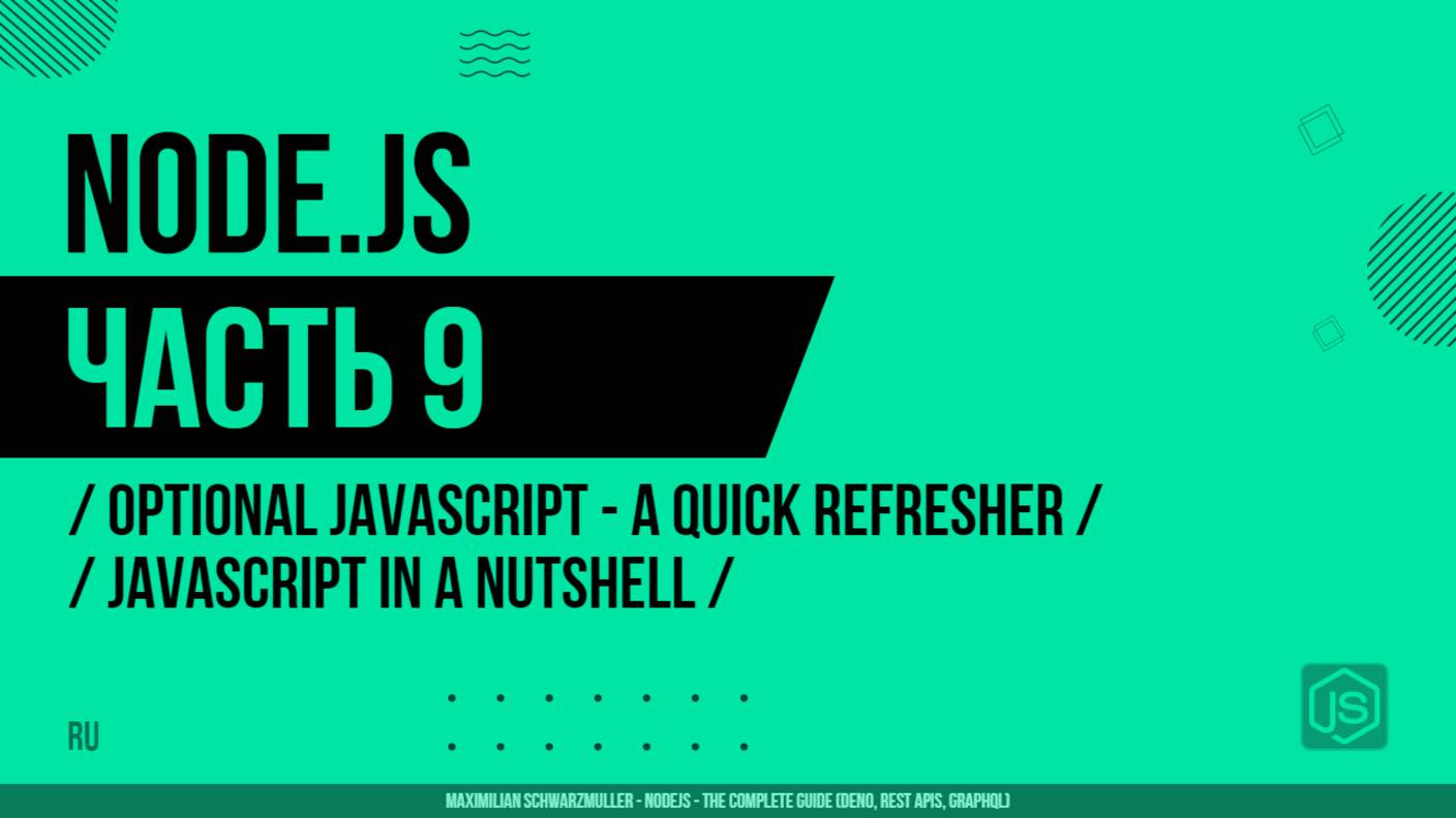 Node.js - 009 - JavaScript - Повторение - JavaScript в кратком изложении