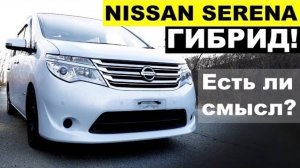 NISSAN SERENA ГИБРИД🚘 альтернатива Тойоте? Или «заманушка» от Ниссан? Или купить Noah?