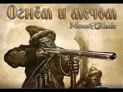 Огнём и Мечом Великие Битвы смотреть онлайн