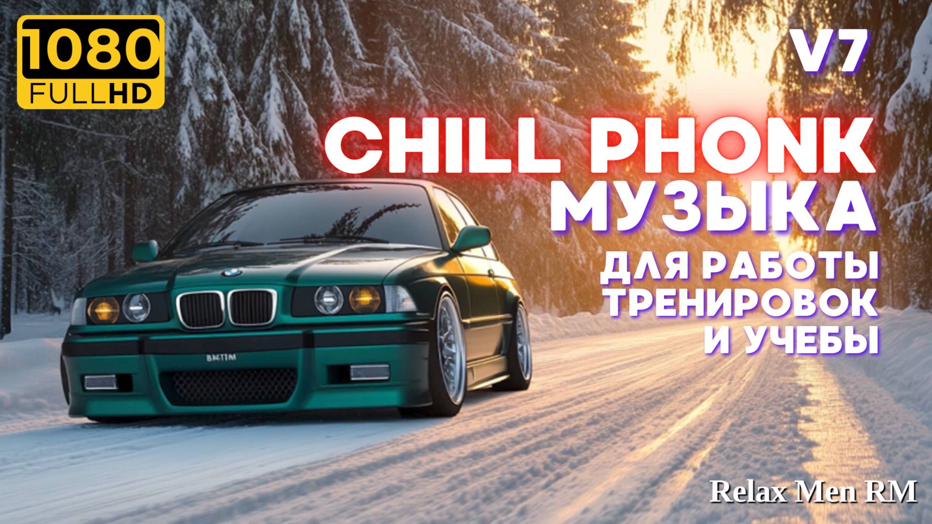 Chill Phonk Mix - лучший ночной драйвовый музон | V7 Музыка в машину, для работы и тренировок смотреть онлайн