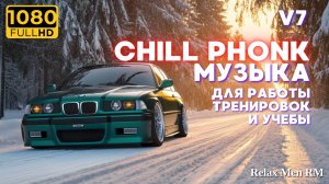 Chill Phonk Mix - лучший ночной драйвовый музон | V7 Музыка в машину, для работы и тренировок