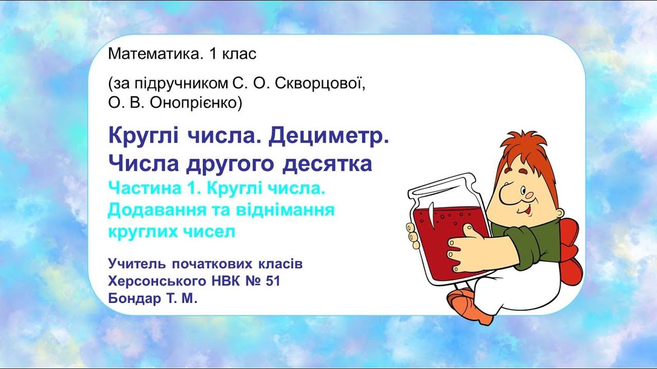 Математика. 1 клас. Круглі числа. Дециметр. Числа 11 - 20. Частина 1 смотреть онлайн