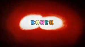 Ну, погоди! и Лунтик - Одиннадцатый выпуск (КОНЕЦ)