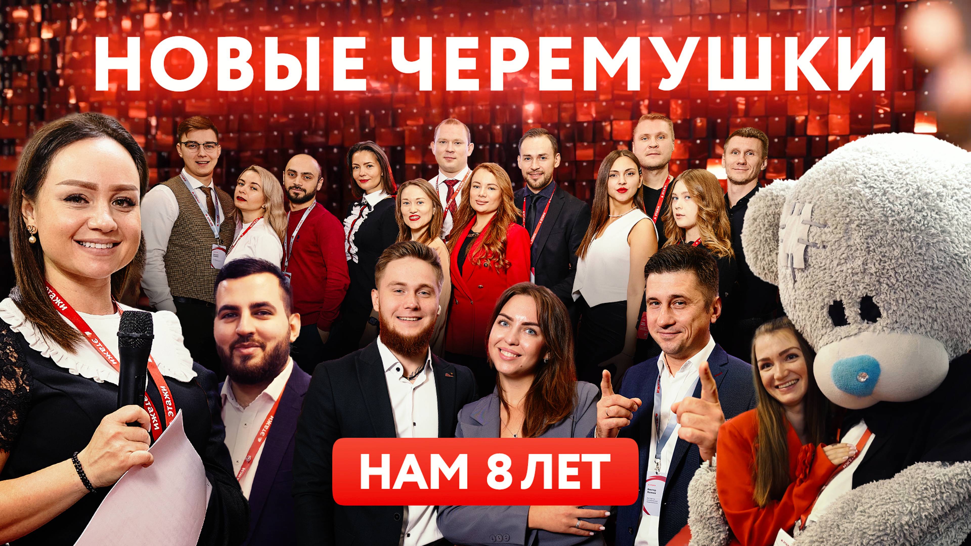 ЭТАЖИ МОСКВА — 8 ЛЕТ НА РЫНКЕ НЕДВИЖИМОСТИ