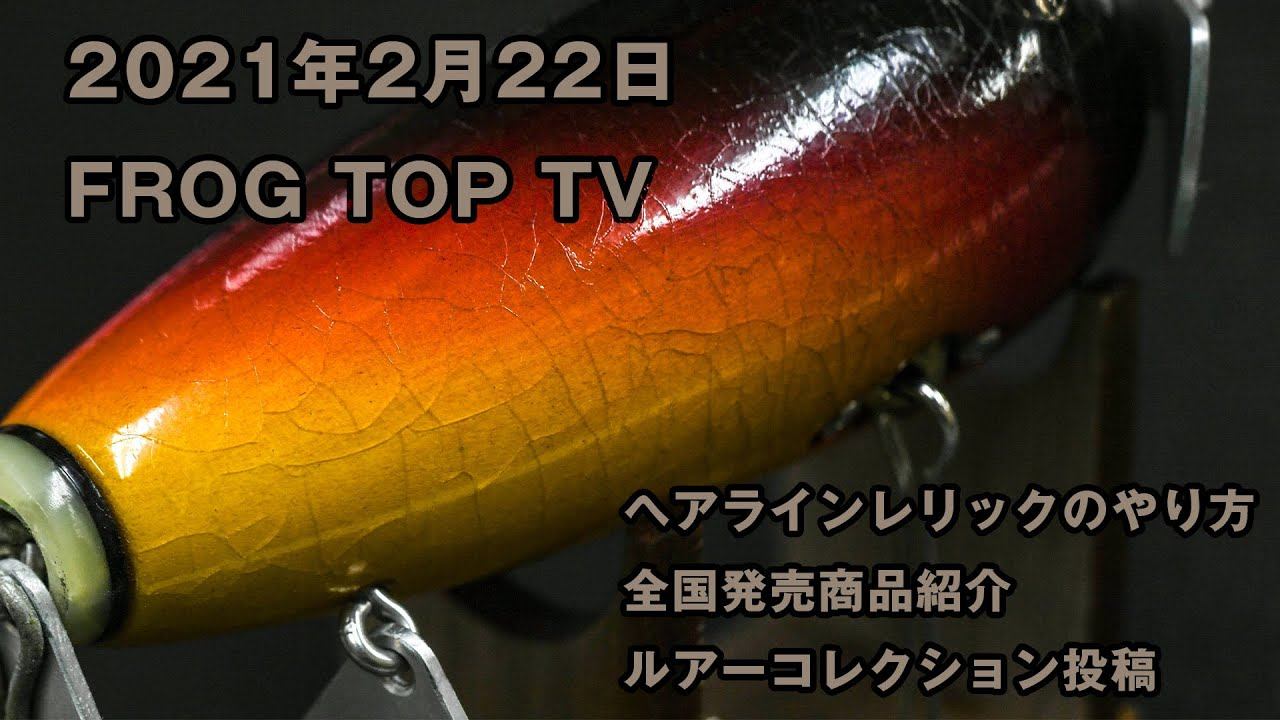 FROG TOP TV 2021 0830 смотреть онлайн