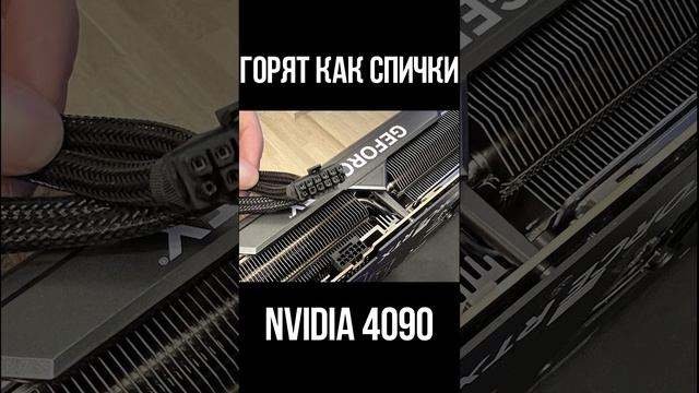 ОСТОРОЖНО!Новые видеокарты от NVIDIA RTX 4090 ГОРЯТ КАК СПИЧКИ #shorts смотреть онлайн